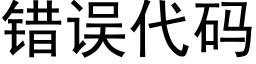 錯誤代碼 (黑體矢量字庫)