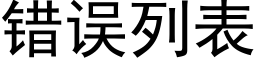 錯誤列表 (黑體矢量字庫)