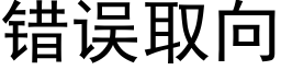 错误取向 (黑体矢量字库)