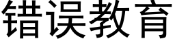 错误教育 (黑体矢量字库)