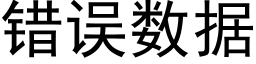 錯誤數據 (黑體矢量字庫)