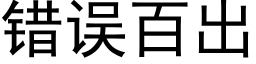 錯誤百出 (黑體矢量字庫)