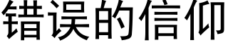 錯誤的信仰 (黑體矢量字庫)