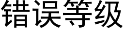 错误等级 (黑体矢量字库)