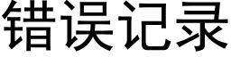 错误记录 (黑体矢量字库)