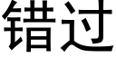 错过 (黑体矢量字库)