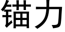 锚力 (黑体矢量字库)