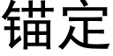 锚定 (黑体矢量字库)