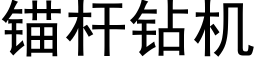 錨杆鑽機 (黑體矢量字庫)