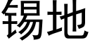 錫地 (黑體矢量字庫)