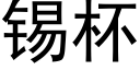 锡杯 (黑体矢量字库)