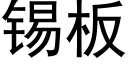 錫闆 (黑體矢量字庫)