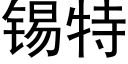 锡特 (黑体矢量字库)