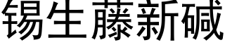 锡生藤新碱 (黑体矢量字库)