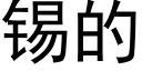 锡的 (黑体矢量字库)