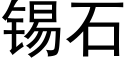 錫石 (黑體矢量字庫)