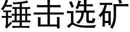 錘擊選礦 (黑體矢量字庫)