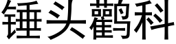 錘頭鹳科 (黑體矢量字庫)