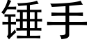 錘手 (黑體矢量字庫)