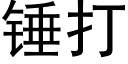 锤打 (黑体矢量字库)