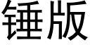 錘版 (黑體矢量字庫)