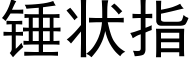 锤状指 (黑体矢量字库)