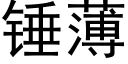 锤薄 (黑体矢量字库)