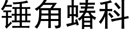 錘角蝽科 (黑體矢量字庫)