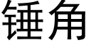 锤角 (黑体矢量字库)