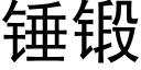 錘鍛 (黑體矢量字庫)