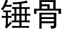 锤骨 (黑体矢量字库)