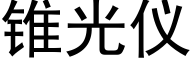 锥光仪 (黑体矢量字库)