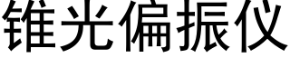 锥光偏振仪 (黑体矢量字库)