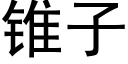 錐子 (黑體矢量字庫)