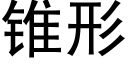 锥形 (黑体矢量字库)