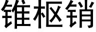 锥枢销 (黑体矢量字库)