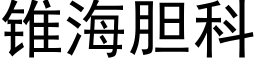 锥海胆科 (黑体矢量字库)