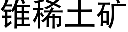 锥稀土矿 (黑体矢量字库)