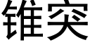 锥突 (黑体矢量字库)