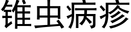 锥虫病疹 (黑体矢量字库)