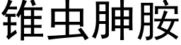 锥虫胂胺 (黑体矢量字库)