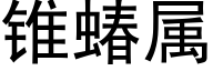 錐蝽屬 (黑體矢量字庫)