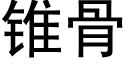 锥骨 (黑体矢量字库)