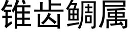 錐齒鲷屬 (黑體矢量字庫)