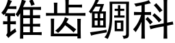 錐齒鲷科 (黑體矢量字庫)