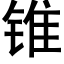 锥 (黑体矢量字库)