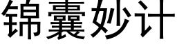 锦囊妙计 (黑体矢量字库)