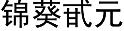 锦葵甙元 (黑体矢量字库)