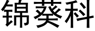 锦葵科 (黑体矢量字库)