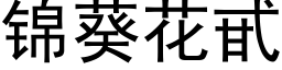 锦葵花甙 (黑体矢量字库)